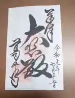 葛井寺の御朱印
