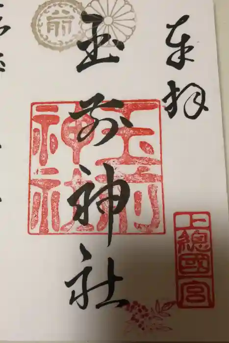 玉前神社の御朱印