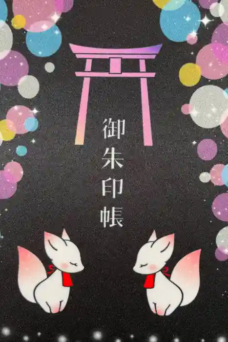 豊川閣　妙厳寺の御朱印帳