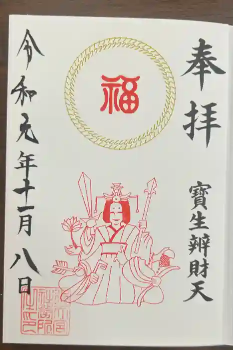 水天宮の御朱印