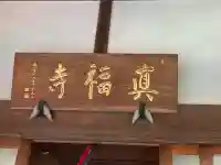 真福寺の{uncategorized: "未分類", other: "その他", undefined: "問題あり", building: "その他建物", grave: "お墓", sacred_gate: "鳥居", guardian: "狛犬", statue: "像", buddha: "仏像", history: "歴史", nature: "自然", garden: "庭園", animal: "動物", pagoda: "塔", temizu: "手水舎", mountain_gate: "山門・神門", sanctuary: "本殿・本堂", subordinate: "末社・摂社", art: "芸術", scenery: "景色", jizo: "地蔵", ema: "絵馬", goshuin: "御朱印", omikuji: "おみくじ", items: "授与品その他", amulet: "お守り", goshuincho: "御朱印帳", eats: "食事", festival: "お祭り", votive_dance: "神楽", shichigosan: "七五三参", wedding: "結婚式", experience: "体験その他", initially: "初詣", around: "周辺", anti_infection: "感染症対策"}