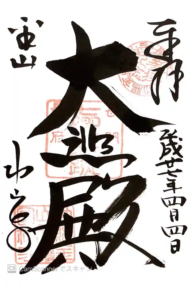 功山寺の御朱印