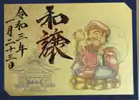 出雲大社福井分院の御朱印