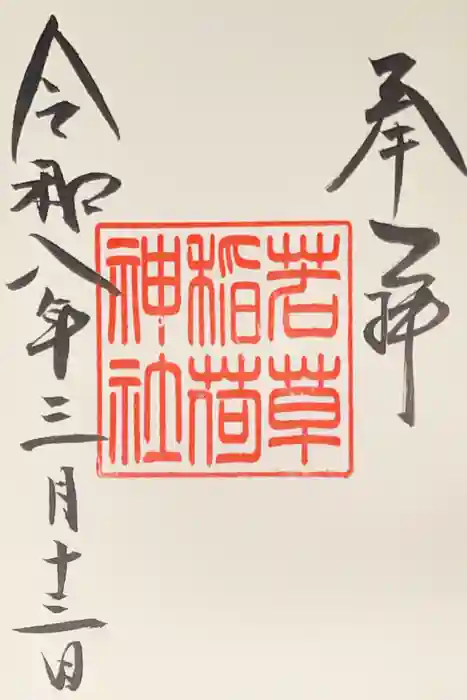 正一位 若草稲荷神社の御朱印