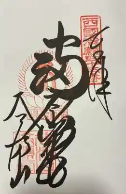 華厳寺(岐阜県)