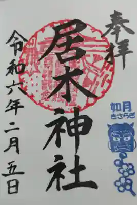 月毎御朱印如月2月。鬼のお面と梅が枝。直書き