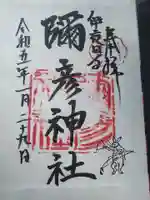 彌彦神社 (伊夜日子神社)の御朱印