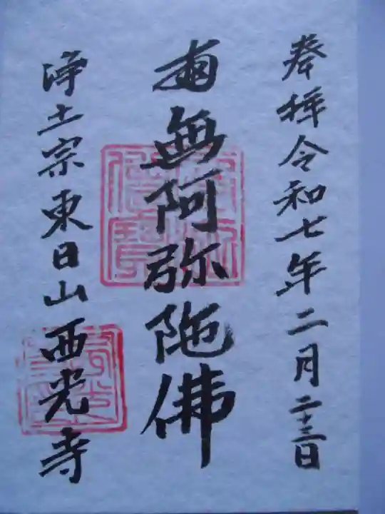 西光寺(東京都)