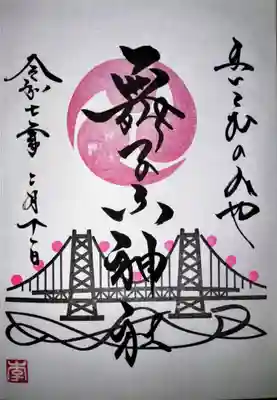 舞子六神社/まいこむの宮(兵庫県)