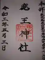 鹿王神社の御朱印