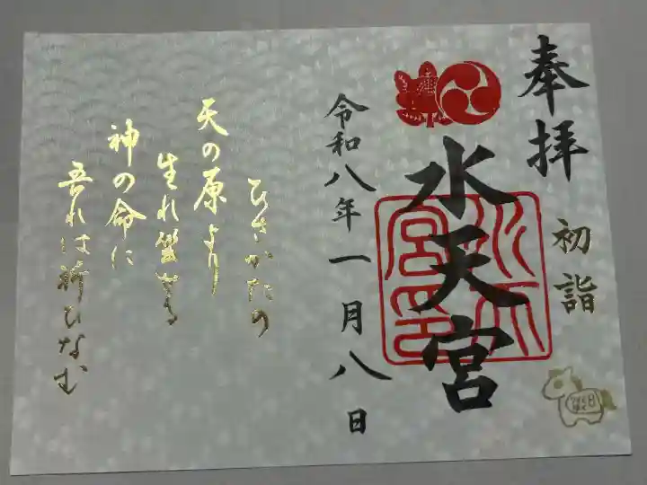 水天宮の御朱印