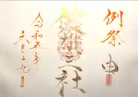 山家神社の御朱印