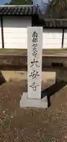 大安寺のその他建物