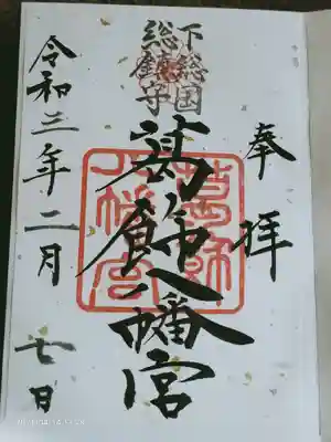 書置き御朱印
