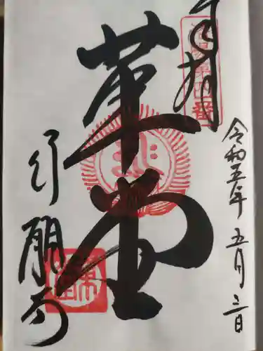 行願寺（革堂）の御朱印