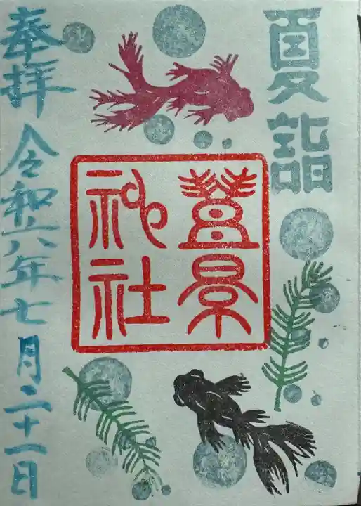 豊景神社(福島県)