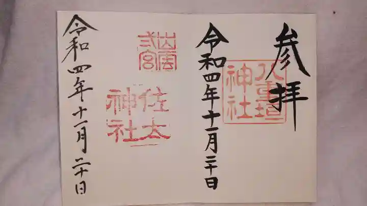 八重垣神社の御朱印