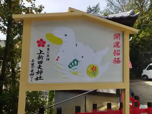 上新田天神社(大阪府)