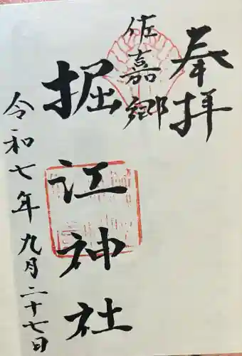 堀江神社(佐賀県)