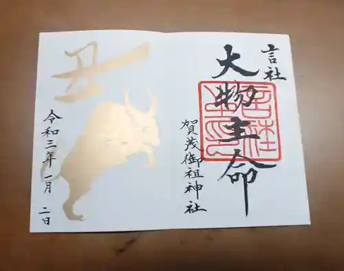 賀茂御祖神社（下鴨神社）の御朱印