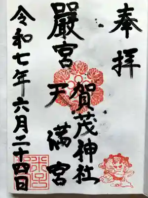 賀茂神社天満宮の御朱印