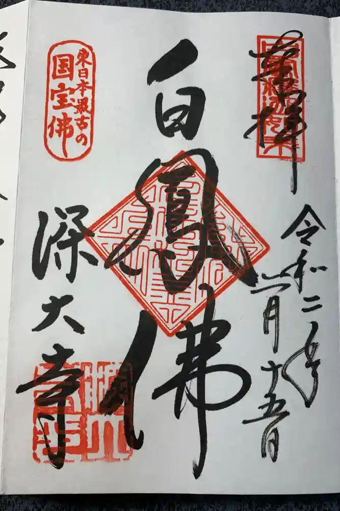 深大寺の御朱印