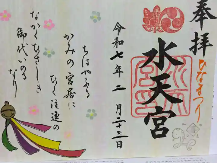 水天宮の御朱印