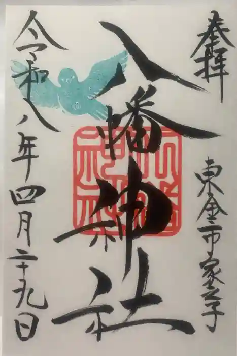 八幡神社の御朱印