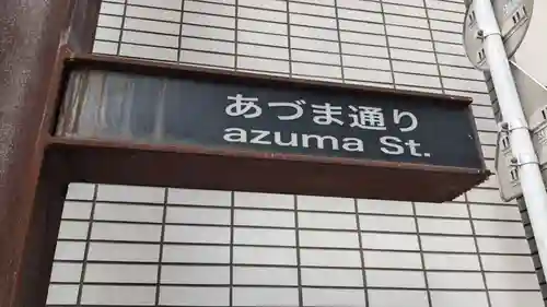 あづま稲荷神社の周辺