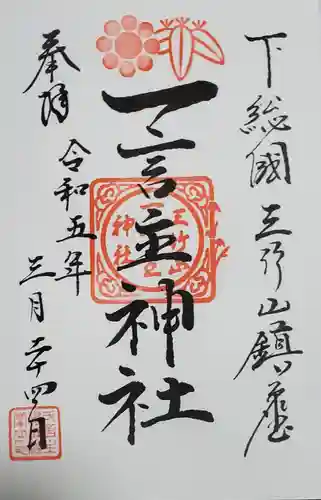 一言主神社の御朱印