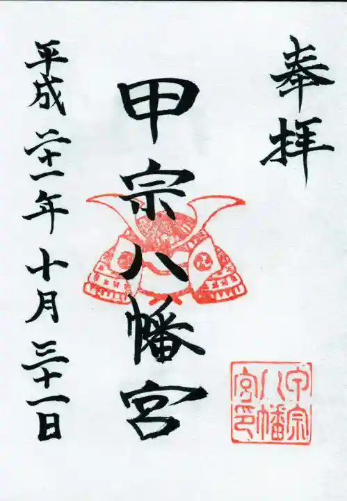 甲宗八幡宮の御朱印