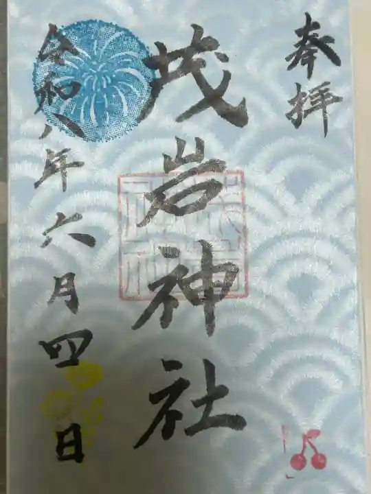 茂岩神社の御朱印