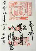 紅葉八幡宮の御朱印