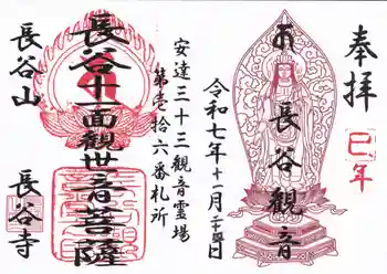 長谷寺の御朱印 2025年11月