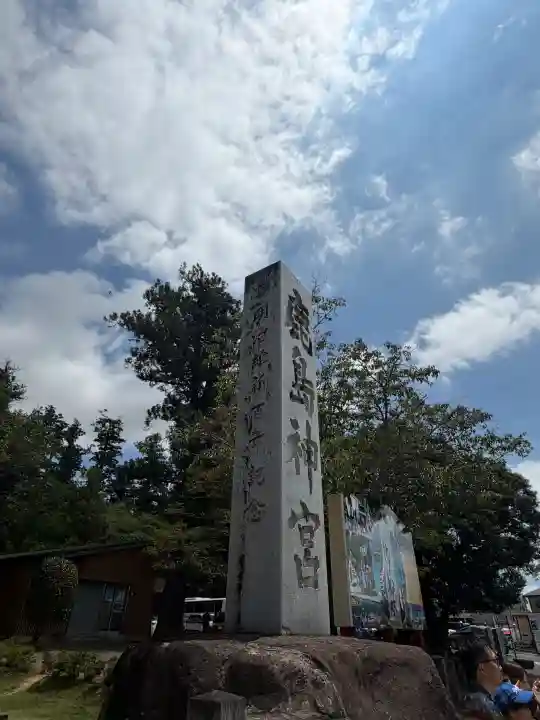 鹿島神宮(茨城県)