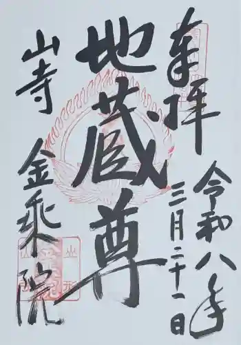 金乗院の御朱印 2026年03月