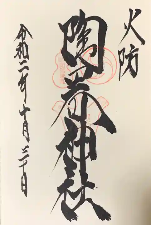 火防 陶器神社(坐摩神社末社)の御朱印