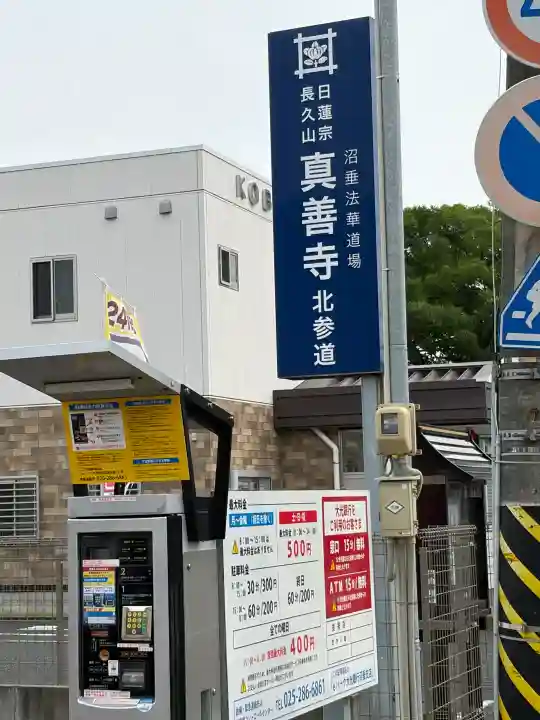 真善寺(新潟県)