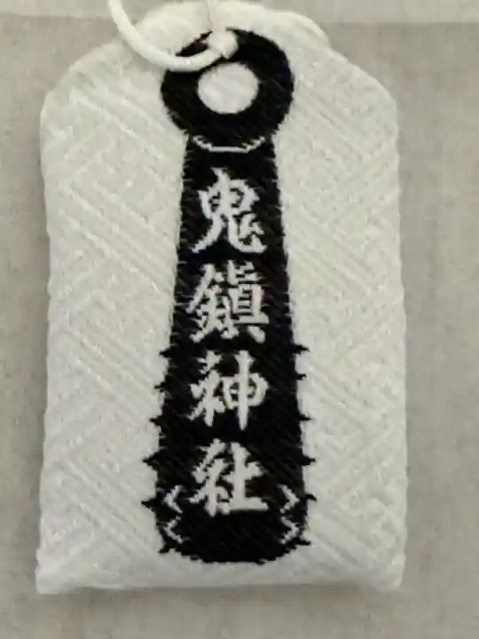 鬼鎮神社(埼玉県)