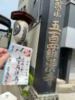 五百羅漢寺(東京都)