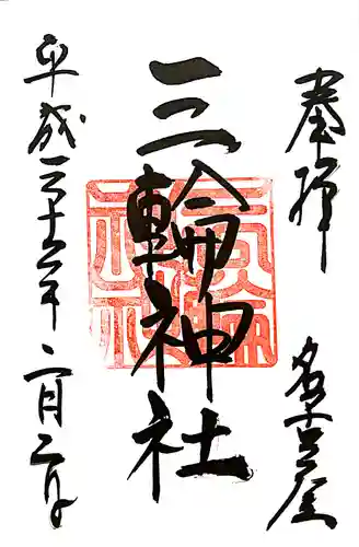 三輪神社の御朱印