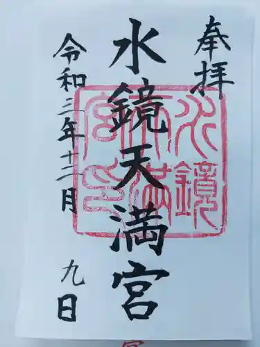 水鏡天満宮の御朱印