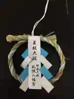 札幌八幡宮の授与品その他