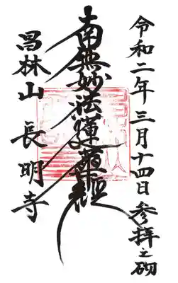 長明寺の御朱印