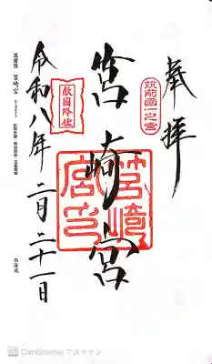 筥崎宮の御朱印