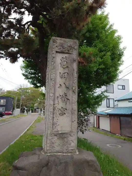 亀田八幡宮(北海道)