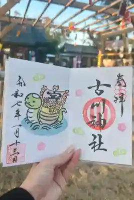 古川神社の御朱印