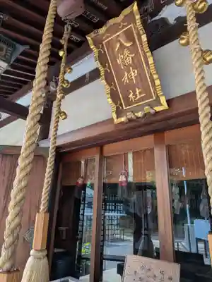 下高井戸八幡神社(東京都)