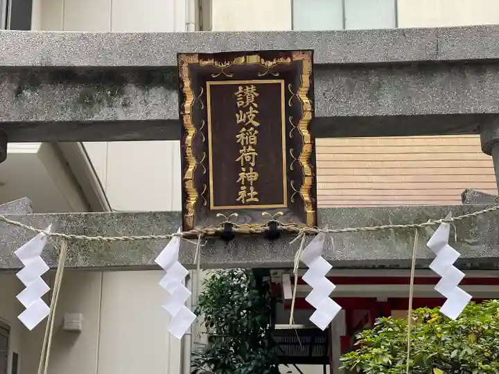 讃岐小白稲荷神社(東京都)