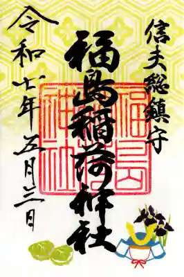 福島稲荷神社(福島県)